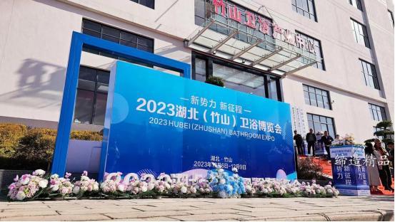 2023湖北（竹山）卫浴博览会在宝丰卫浴产业园开幕
