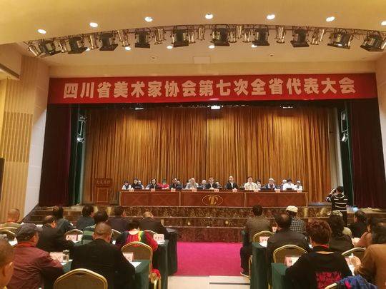 通稿（今日热点）四川省美协第七次全省代表大会 梁时民当选为新任主席