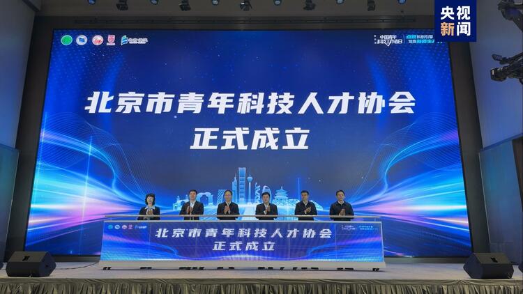 聚焦新质生产力 中国青年科技成果转化北京服务中心在京揭牌