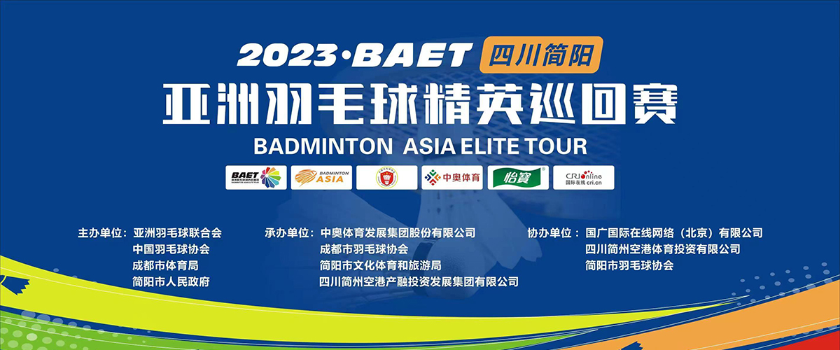 2023亚洲羽毛球精英巡回赛·简阳站_国际在线
