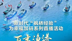 新时代“枫桥经验”为幸福加码系列直播活动第一站在舟山沈家门渔港开播