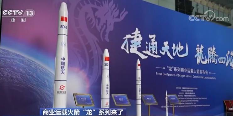 “长征”之后 中国发布“龙”系列商业运载火箭