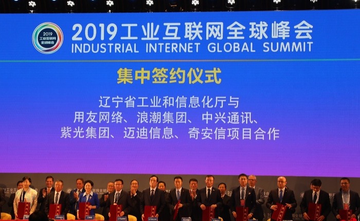 2019工业互联网全球峰会在沈开幕