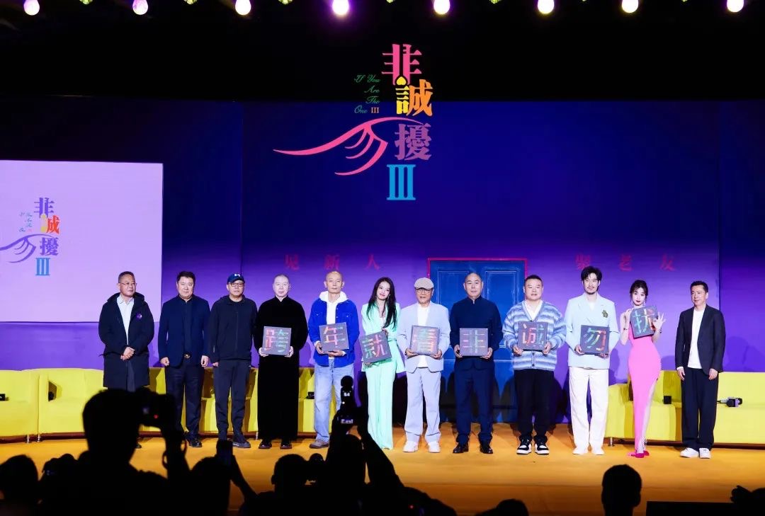 长影联合出品电影《非诚勿扰3》举行首次发布会 12月30日群星贺岁