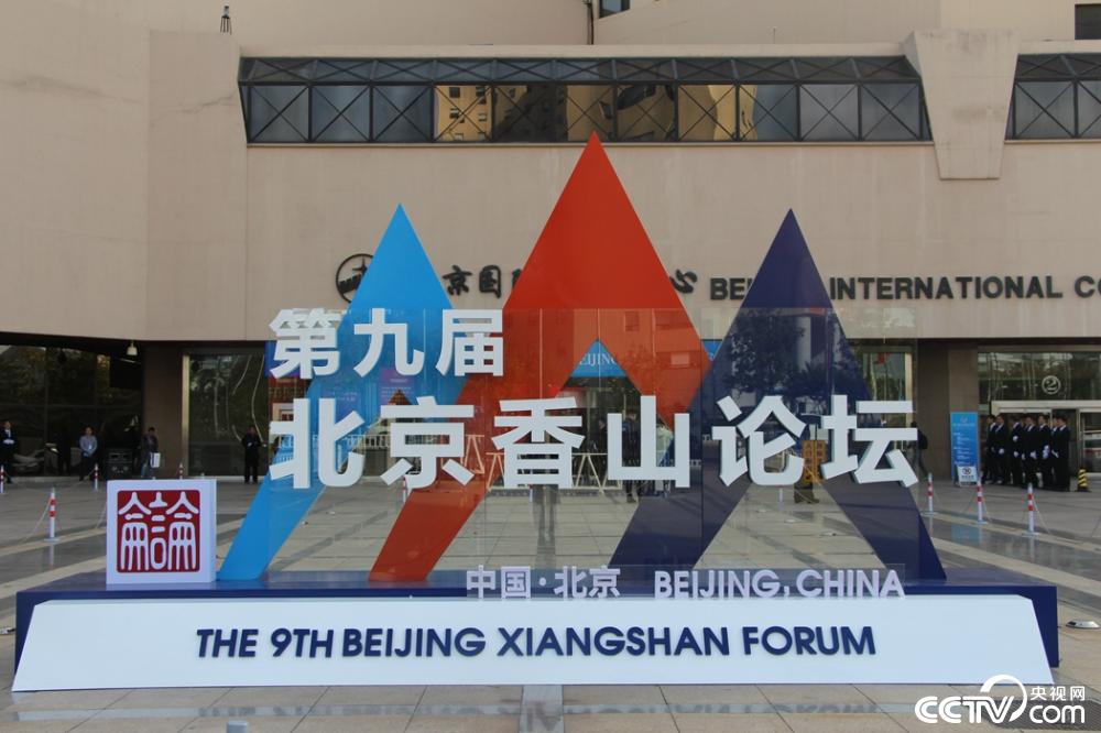 回应国际关切展望未来 第九届北京香山论坛启幕