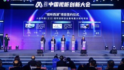 够硬核+够好玩！2023中国视听创新大会在杭州开幕