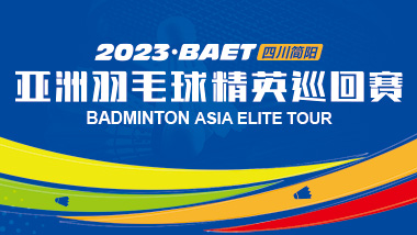 2023亚洲羽毛球精英巡回赛