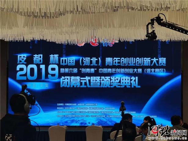 第八届中国(河北)青年创业创新大赛决赛结果揭晓
