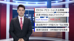 【中国ニュース】10月18日（金） アナ：閔亦氷（ミン・イヒョウ）_fororder_截图