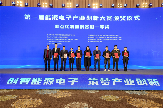 第一届能源电子产业创新大赛颁奖仪式在常州溧阳举行_fororder_图片3