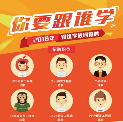 跟谁学2018春季校招负责人:去实习!职场开始追