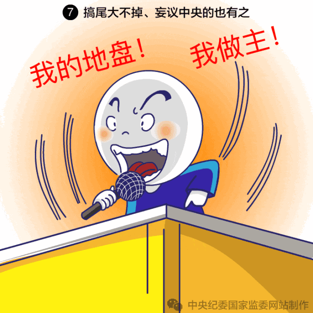 排斥异己、拉帮结派、封官许愿、阳奉阴违…中纪委给这7种人画了像！