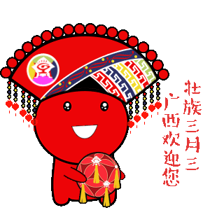 &quot;壮族三月三&quot; 送你一套广西人专属的表情包