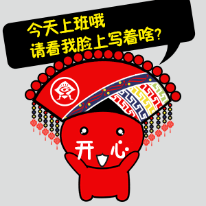 &quot;壮族三月三&quot; 送你一套广西人专属的表情包