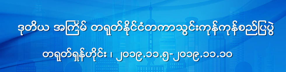 ဒုတိယ အၾကိမ္ တရုတ္ႏိုင္ငံတကာသြင္းကုန္ကုန္စည္ျပပြဲ_fororder_最终版