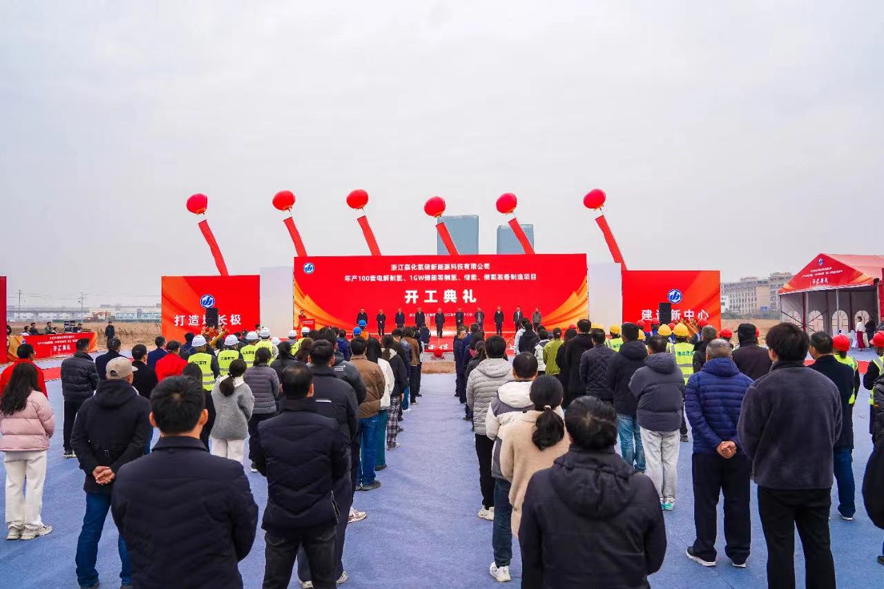 浙江嘉化氢电融合装备制造基地项目开工_fororder_微信图片_20240119091838