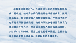 寒潮来袭 快来get预防呼吸道传染病的小妙招吧！