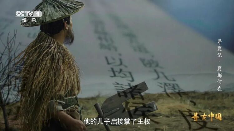 探秘夏朝 《寻古中国·寻夏记》将开播