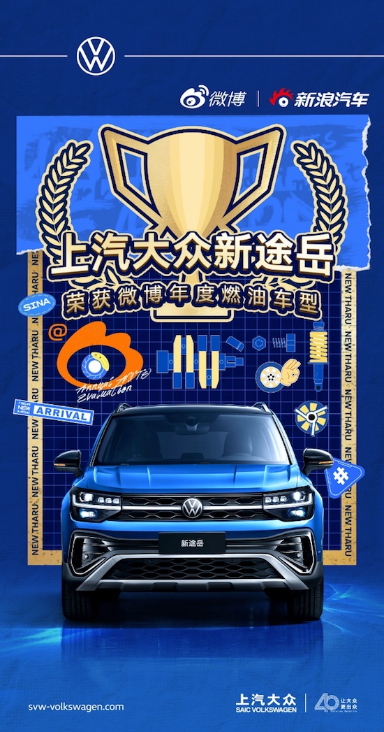 “大众之选” 新途岳荣膺微博年度汽车大选“年度燃油车型”_fororder_image001