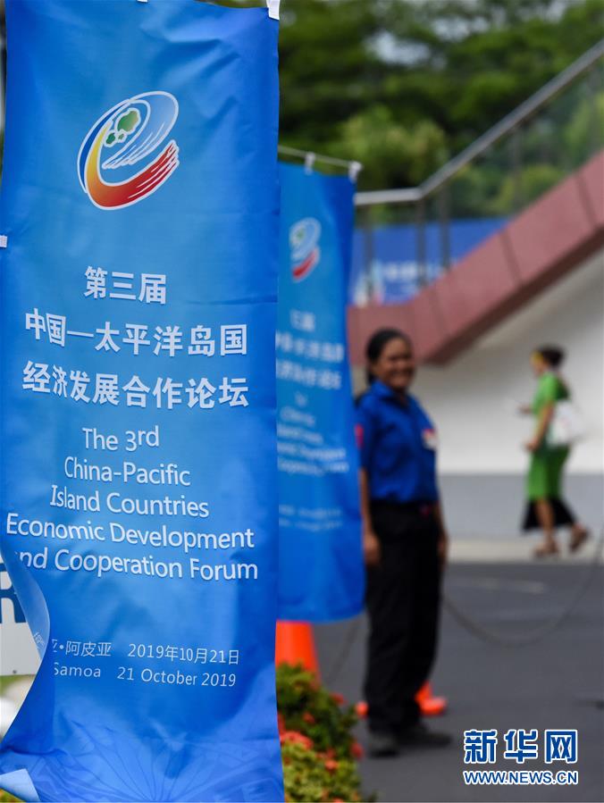 第三届中国－太平洋岛国经济发展合作论坛开幕