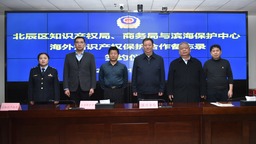天津北辰举办海外知识产权纠纷应对与维权指导站共建仪式