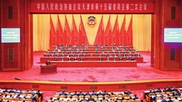 天津市政协十五届二次会议开幕