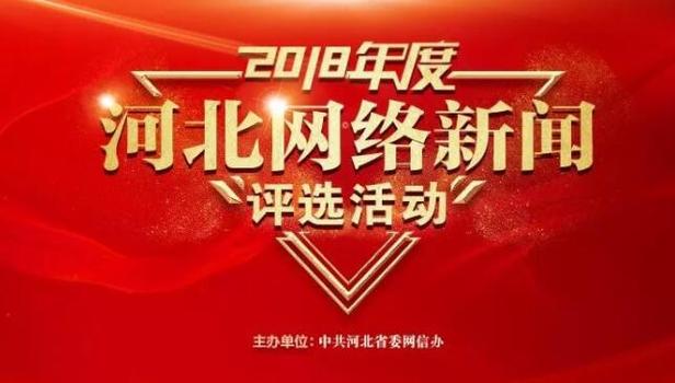 投票启动！2018年度河北网络新闻哪些最优秀？