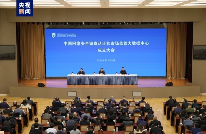 中国网络安全审查认证和市场监管大数据中心正式挂牌