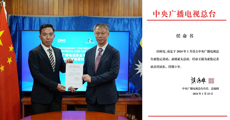 中央广播电视总台驻瑙鲁亚伦记者站揭牌 总台与瑙鲁官方签署合作交流备忘录