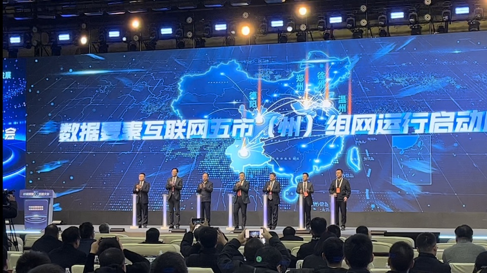 中国“数据要素×”生态大会在郑举行