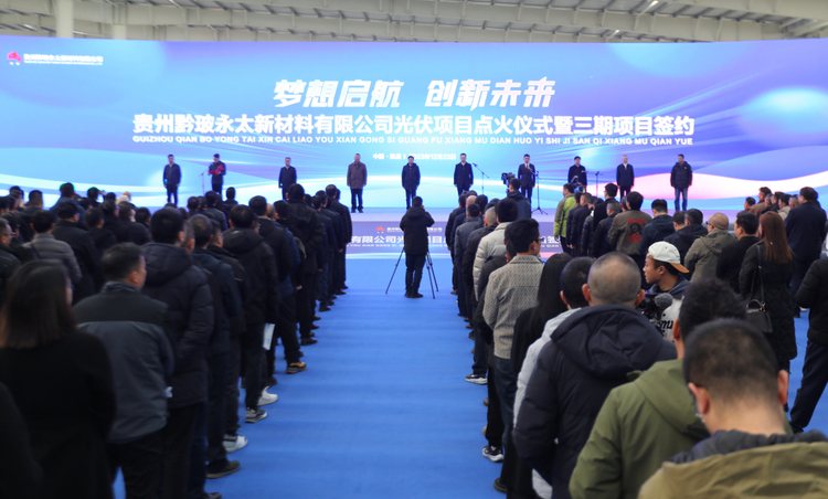 贵州黔玻永太新材料有限公司二期日产1250吨光伏玻璃生产线项目点火仪式举行