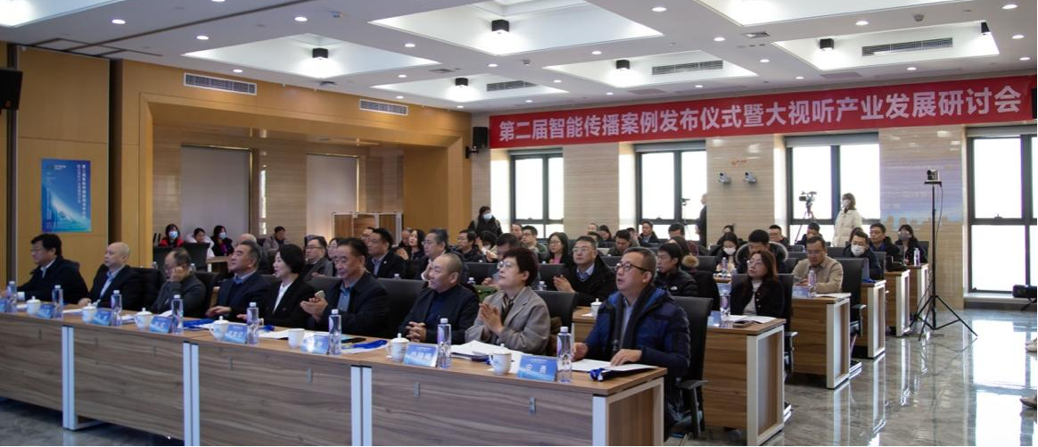 第二屆智能傳播案例發布儀式暨大視聽產業發展研討會在京舉行