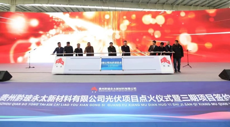 贵州黔玻永太新材料有限公司二期日产1250吨光伏玻璃生产线项目点火仪式举行