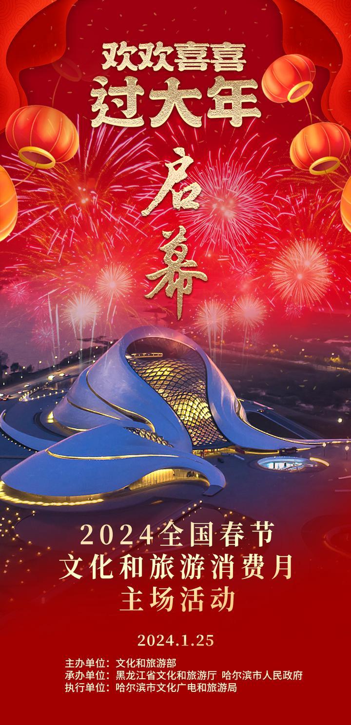 “欢欢喜喜过大年”2024年全国春节文化和旅游消费月主场活动在黑龙江启动
