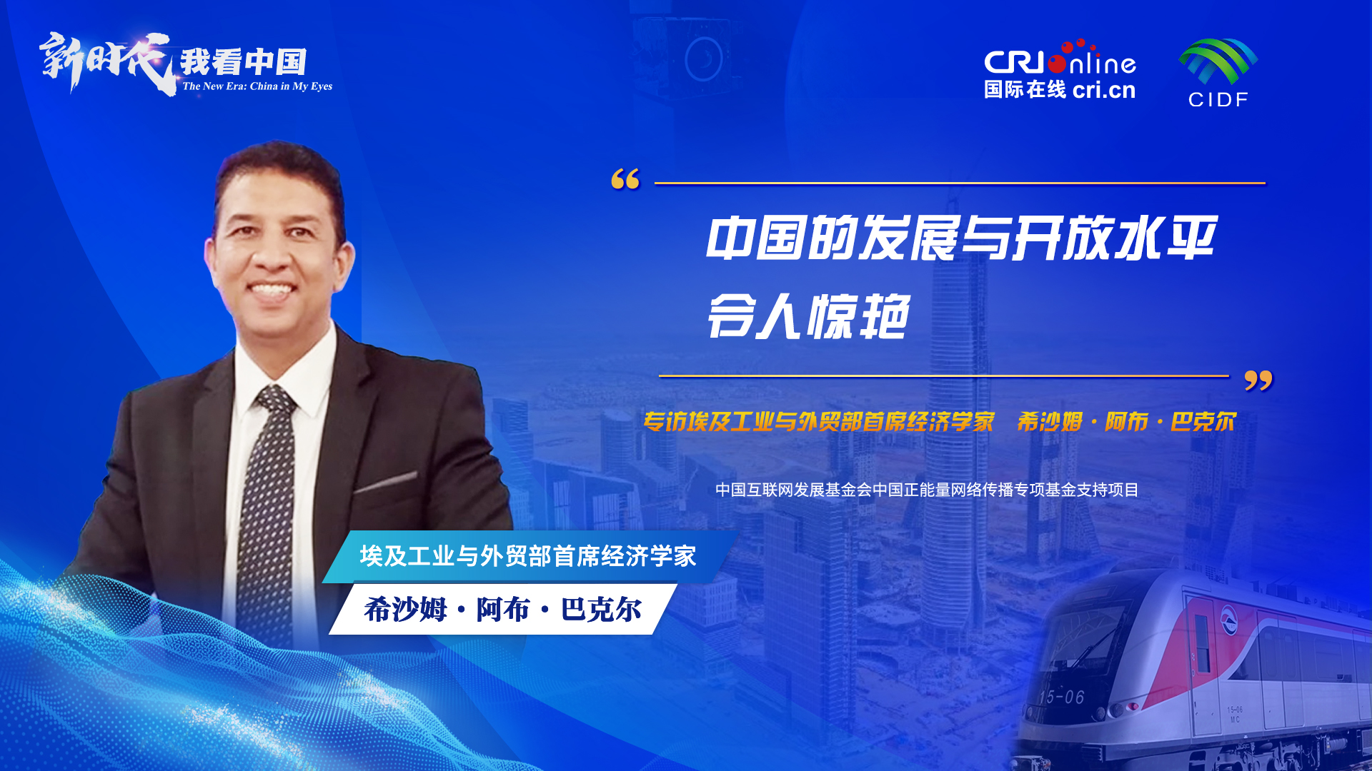 新时代,我看中国|埃及专家:中国的发展与开放水平令人惊艳_fororder_微信图片_20231226164043