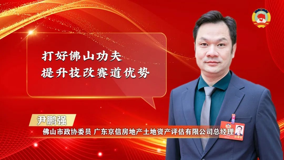 “委员通道”汇聚金点子 力撑佛山挑大梁_fororder_尹鹏强