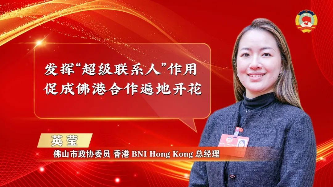 “委员通道”汇聚金点子 力撑佛山挑大梁_fororder_英莹