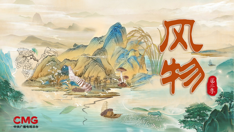 赏风物之精美 谱新岁之华章 —— 纪录片《风物》(第二季) 即将启播