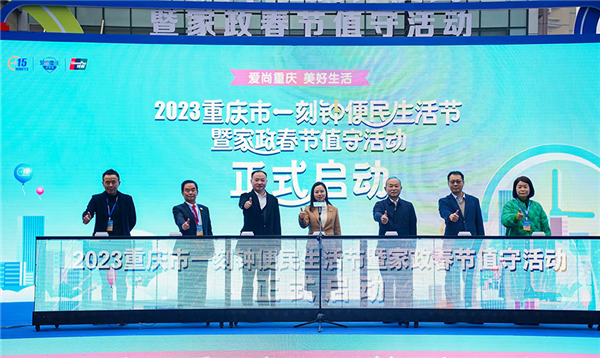 2023重庆市一刻钟便民生活节暨家政春节值守活动启动_fororder_图片1