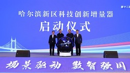 第十二届中国创新创业大赛新一代人工智能新场景专业赛颁奖仪式在哈尔滨新区举行
