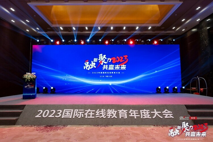 “融新聚力 共赢未来”2023年度国际在线教育大会在京成功举办_fororder_1