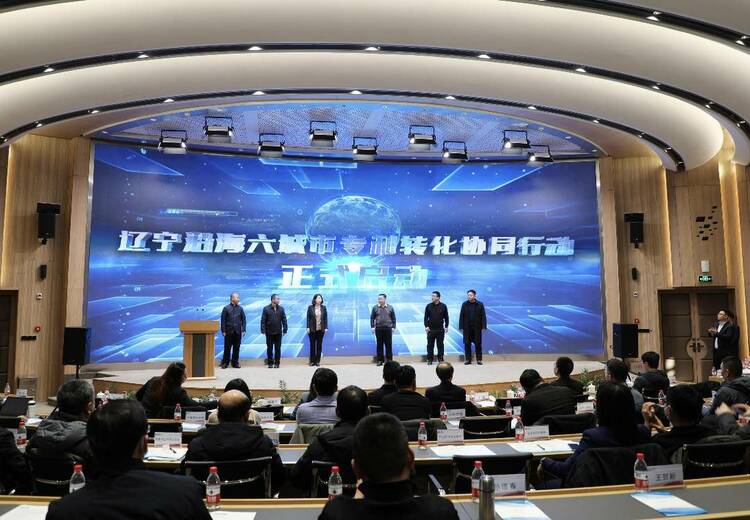 辽宁沿海经济带六城市启动专利转化协同行动