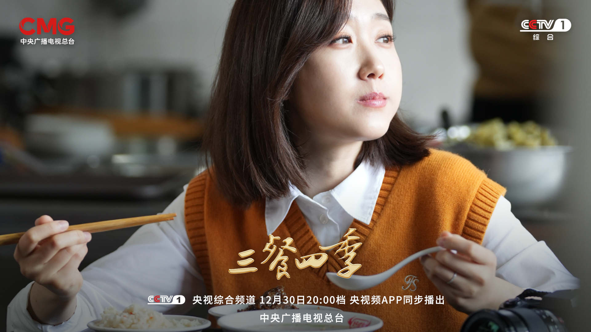 大型美食文旅节目《三餐四季》:打开22城的美食密码