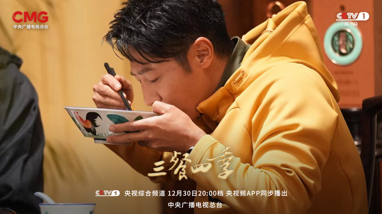 大型美食文旅节目《三餐四季》:打开22城的美食密码