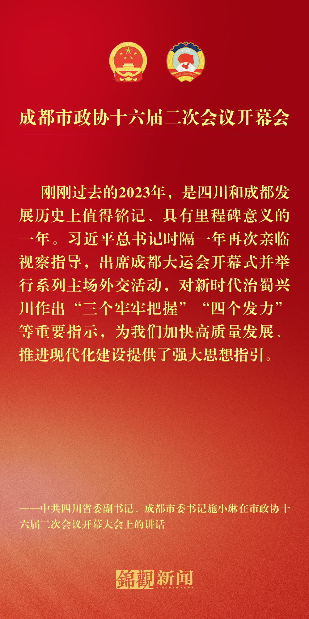 (转载)海报丨施小琳在市政协十六届二次会议开幕大会上的讲话摘要