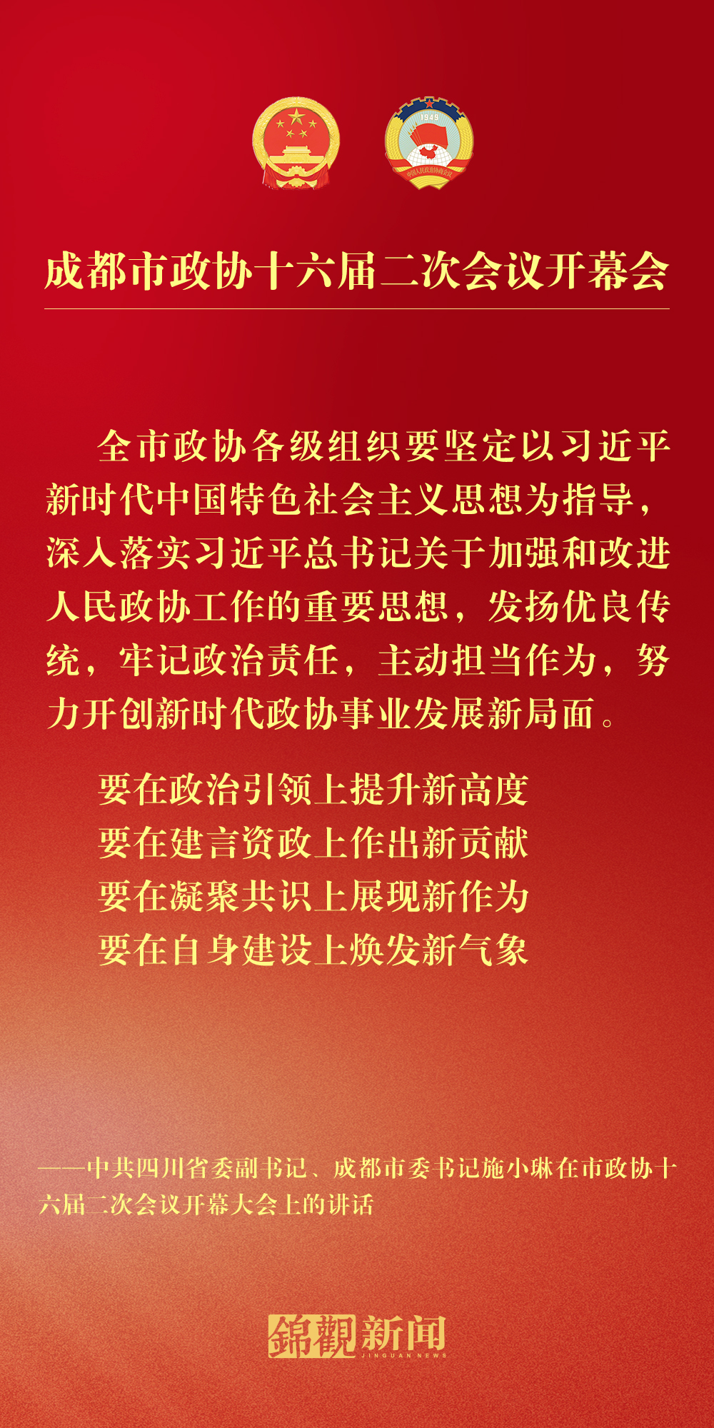 (转载)海报丨施小琳在市政协十六届二次会议开幕大会上的讲话摘要