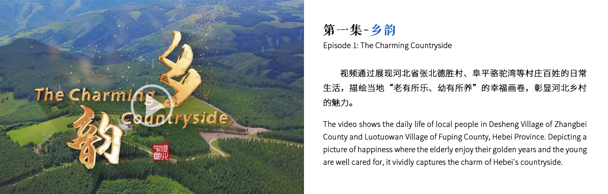 第一集-乡韵   Episode 1: Charming Countryside_fororder_1-乡韵