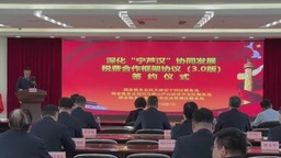 《深化“宁芦汉“协同发展税费合作框架协议（3.0版）》签约仪式在津举行