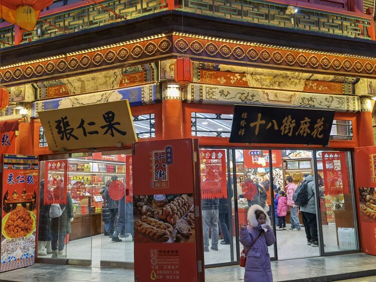 新闻多一点|津门故里的特色老字号