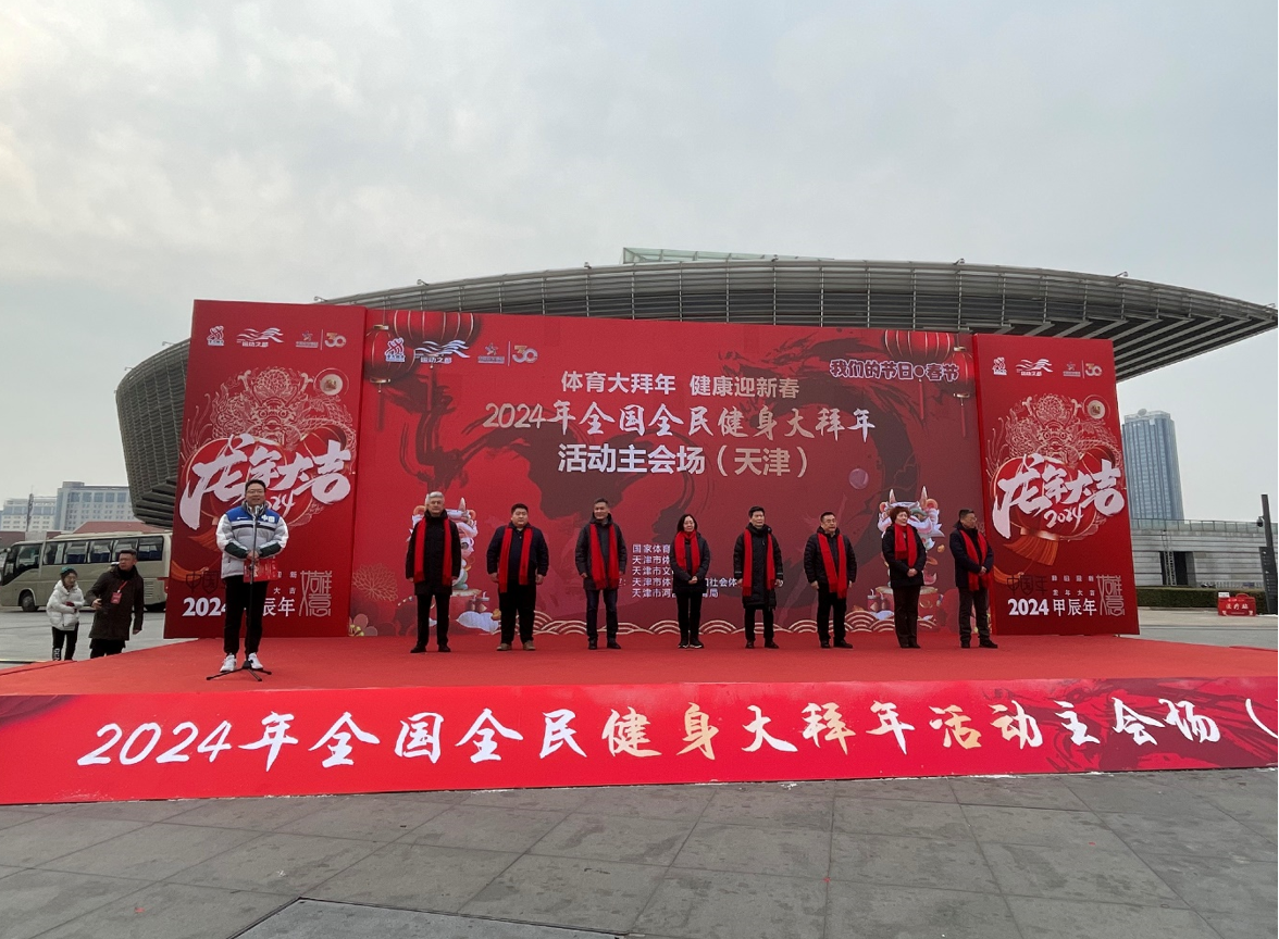 2024年全国全民健身大拜年活动主会场(天津)启动仪式举行_fororder_1